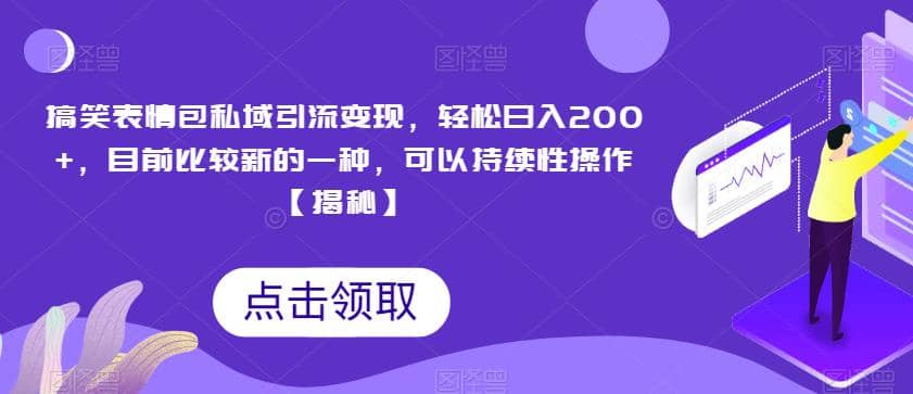 搞笑表情包私域引流變現,輕松日入200 ,目前比較新的一種,可以持續性操作【揭秘】插圖 搞笑表情包私域引流變現,輕松日入200 ,目前比較新的一種,可以持續性操作【揭秘】插圖