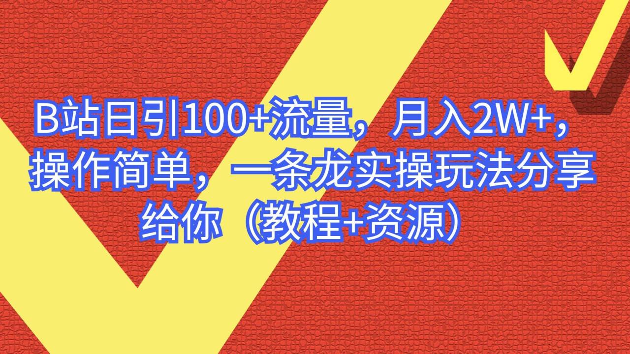 B站日引100 流量，月入2W ，操作簡單，一條龍實操玩法分享給你（教程 資源）插圖
