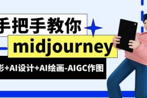 midjourney新手入門基礎，AI攝影 AI設計 AI繪畫-AIGC作圖（59節課時）