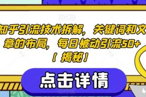 知乎引流技術拆解，關鍵詞和文章的布局，每日被動引流50 【揭秘】