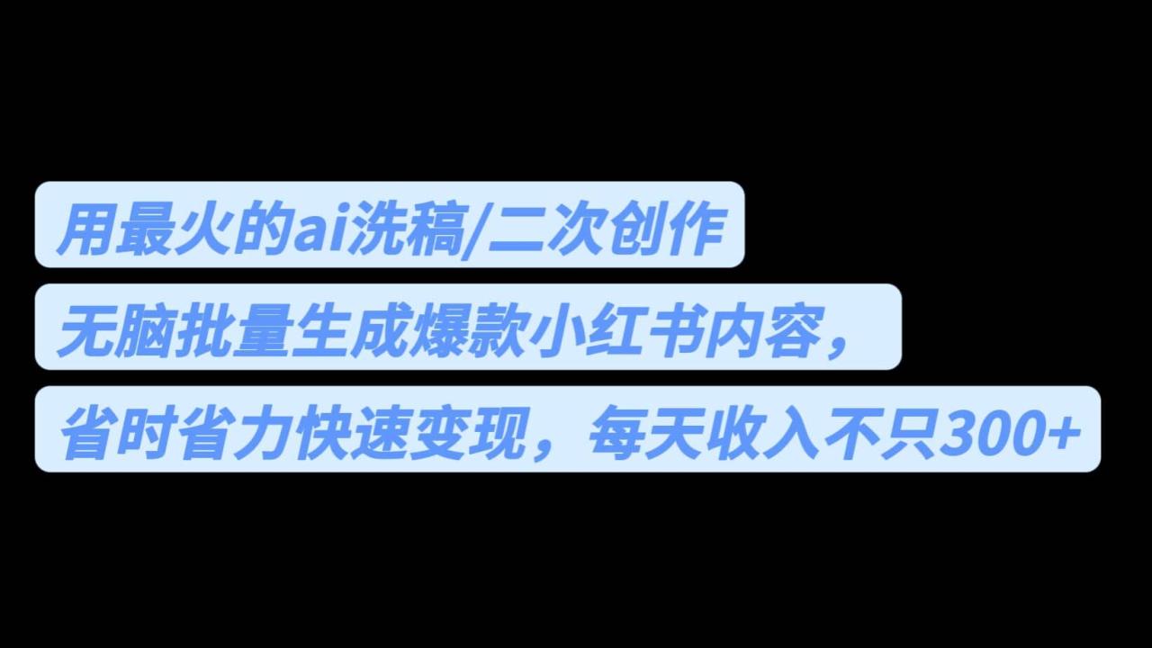 用最火的ai洗稿,無腦批量生成爆款小紅書內容,省時省力,每天收入不只300插圖 用最火的ai洗稿,無腦批量生成爆款小紅書內容,省時省力,每天收入不只300插圖