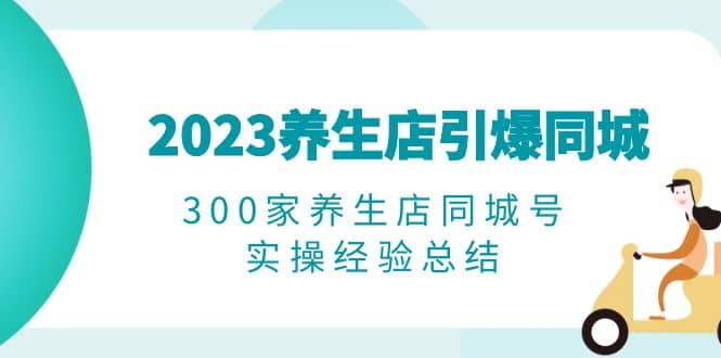 2023養生店·引爆同城,300家養生店同城號實操經驗總結插圖 2023養生店·引爆同城,300家養生店同城號實操經驗總結插圖