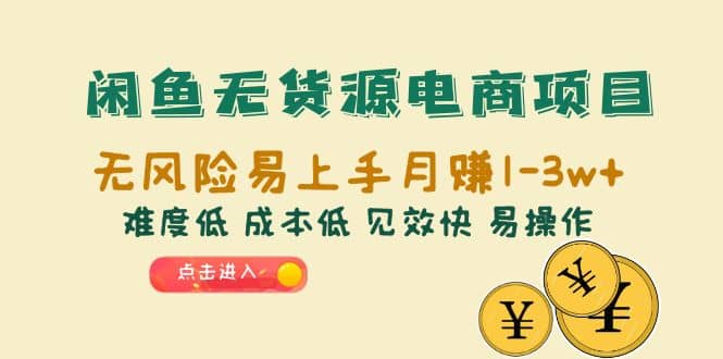 閑魚無貨源電商項目:無風險易上手月賺10000 難度低 成本低 見效快 易操作插圖 閑魚無貨源電商項目:無風險易上手月賺10000 難度低 成本低 見效快 易操作插圖