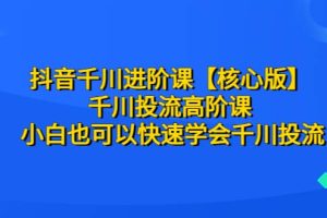 抖音千川進階課【核心版】 千川投流高階課 小白也可以快速學會千川投流