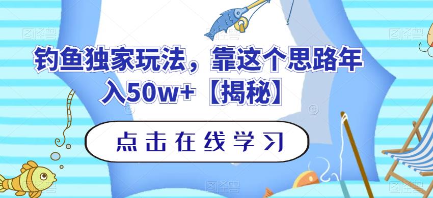 釣魚獨家玩法，靠這個思路年入50w 【揭秘】