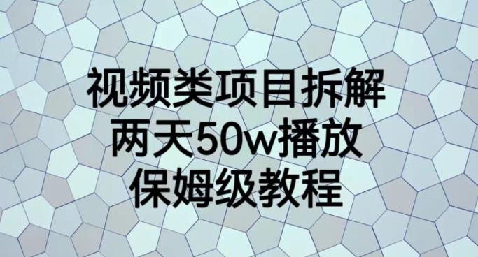 視頻類項目拆解,兩天50W播放,保姆級教程【揭秘】插圖 視頻類項目拆解,兩天50W播放,保姆級教程【揭秘】