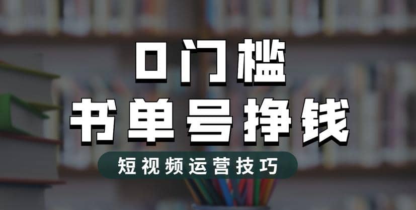2023市面價值1988元的書單號2.0最新玩法,輕松月入過萬插圖 2023市面價值1988元的書單號2.0最新玩法,輕松月入過萬插圖