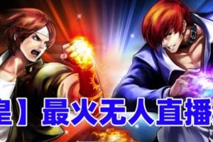 抖音最新無人直播玩法拳皇彈幕禮物互動(dòng)小游戲（軟件 教程 搭建 素材 音效）