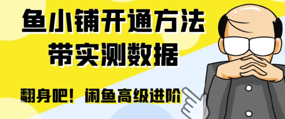 閑魚高階閑管家開通魚小鋪:零成本更高效率提升交易量插圖 閑魚高階閑管家開通魚小鋪:零成本更高效率提升交易量插圖
