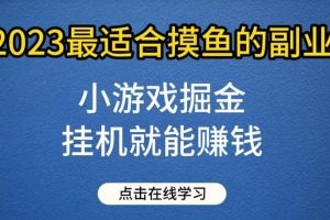 小游戲掘金項目，2023最適合摸魚的副業，掛機就能賺錢，一個號一天賺個30-50【揭秘】