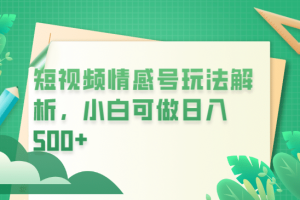 冷門暴利項目，短視頻平臺情感短信，小白月入萬元