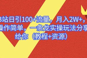 B站日引100 流量，月入2W ，操作簡單，一條龍實操玩法分享給你（教程 資源）