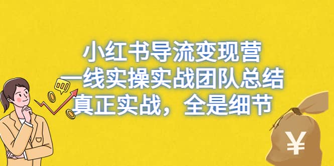 小紅書導流變現營,一線實戰團隊總結,真正實戰,全是細節,全平臺適用插圖 小紅書導流變現營,一線實戰團隊總結,真正實戰,全是細節,全平臺適用插圖