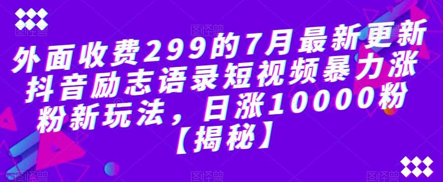 外面收費299的7月最新更新抖音勵志語錄短視頻暴力漲粉新玩法,日漲10000粉【揭秘】插圖 外面收費299的7月最新更新抖音勵志語錄短視頻暴力漲粉新玩法,日漲10000粉【揭秘】插圖
