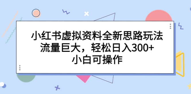 小紅書虛擬資料全新思路玩法,流量巨大,輕松日入300 ,小白可操作插圖 小紅書虛擬資料全新思路玩法,流量巨大,輕松日入300 ,小白可操作插圖