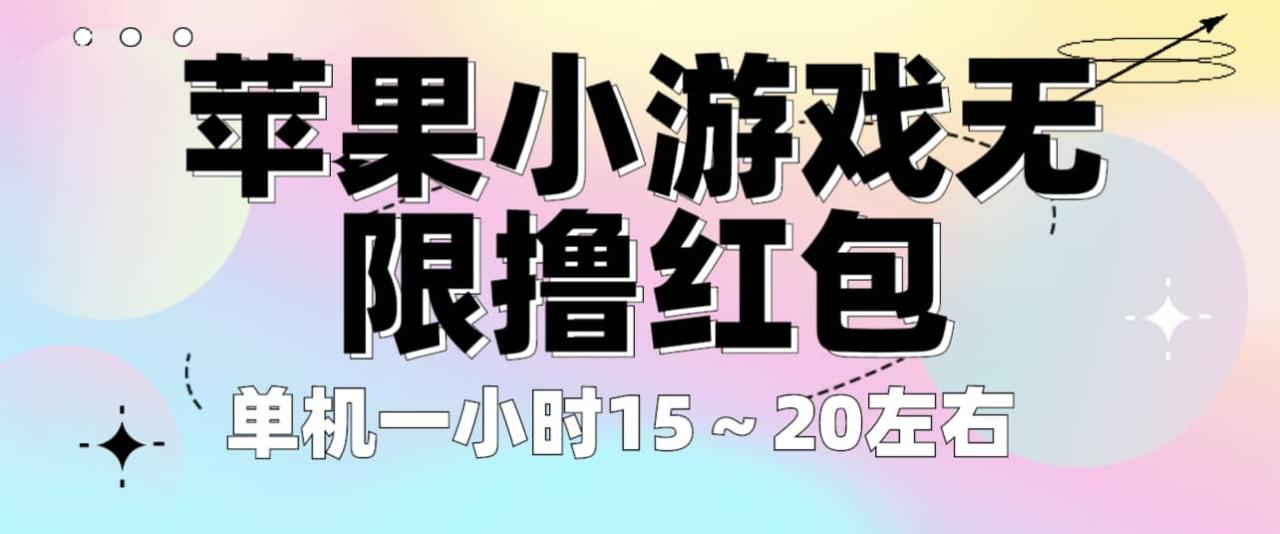 蘋果小游戲無限擼紅包 單機一小時15~20左右 全程不用看廣告!插圖 蘋果小游戲無限擼紅包 單機一小時15~20左右 全程不用看廣告!插圖