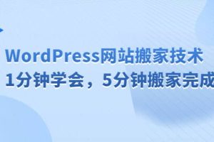 WordPress網站搬家技術，1分鐘學會，5分鐘搬家完成