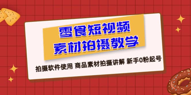零食 短視頻素材拍攝教學(xué),拍攝軟件使用 商品素材拍攝講解 新手0粉起號插圖 零食 短視頻素材拍攝教學(xué),拍攝軟件使用 商品素材拍攝講解 新手0粉起號插圖