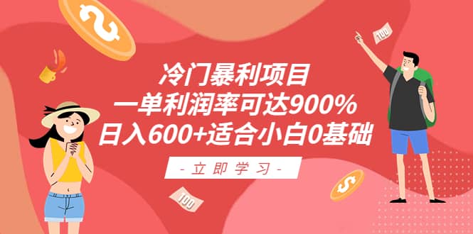 冷門暴利項目，一單利潤率可達900%，日入600 適合小白0基礎（教程 素材）插圖