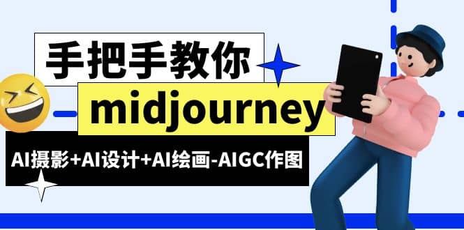 midjourney新手入門基礎，AI攝影 AI設計 AI繪畫-AIGC作圖（59節課時）插圖
