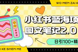 小紅書圖文筆記2.0玩法，日引100 精準粉，賣小吃配方月入過10000（附配方）