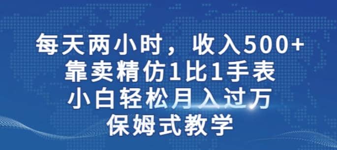 兩小時,收入500 ,靠賣精仿1比1手表,小白輕松月入過萬!保姆式教學插圖 兩小時,收入500 ,靠賣精仿1比1手表,小白輕松月入過萬!保姆式教學插圖