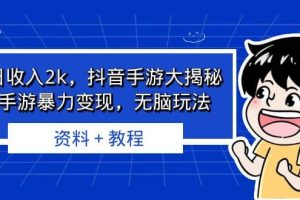 單日收入2k，抖音手游大揭秘，靠手游暴力變現，無腦玩法 資料＋教程