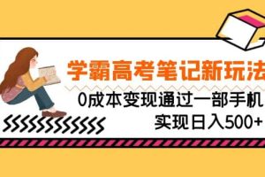 剛需高利潤副業，學霸高考筆記新玩法，0成本變現通過一部手機實現日入500