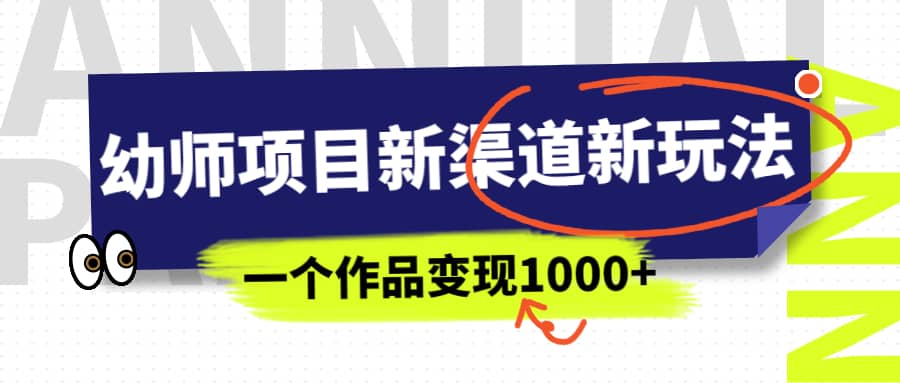 幼師項目新渠道新玩法，一個作品變現1000 ，一部手機實現月入過萬插圖