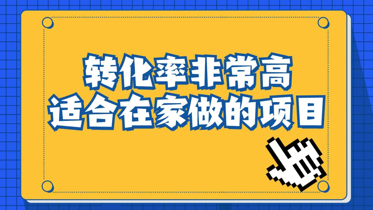 一單49.9，冷門暴利，轉化率奇高的項目，日入1000 一部手機可操作插圖