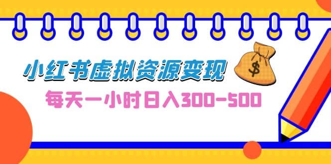 0成本副業項目，每天一小時日入300-500，小紅書虛擬資源變現（教程 素材）插圖