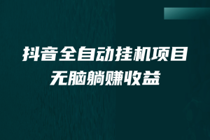 抖音全自動掛機薅羊毛，單號一天5-500＋，純躺賺不用任何操作