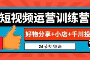 0基礎短視頻運營訓練營：好物分享 小店 千川投放（26節視頻課）