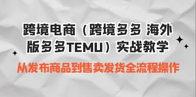 跨境電商(跨境多多 海外版多多TEMU)實操教學 從發布商品到售賣發貨全流程插圖 跨境電商(跨境多多 海外版多多TEMU)實操教學 從發布商品到售賣發貨全流程插圖