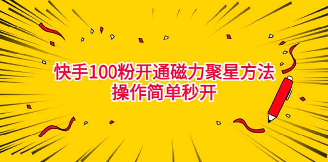 最新外面收費398的快手100粉開通磁力聚星方法操作簡單秒開插圖 最新外面收費398的快手100粉開通磁力聚星方法操作簡單秒開插圖