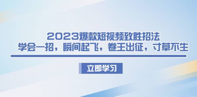 2023爆款短視頻致勝招法，學會一招，瞬間起飛，卷王出征，寸草不生插圖