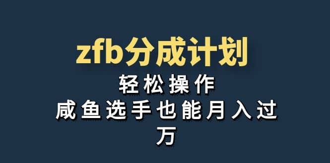 獨(dú)家首發(fā)！zfb分成計(jì)劃，輕松操作，咸魚選手也能月入過萬插圖