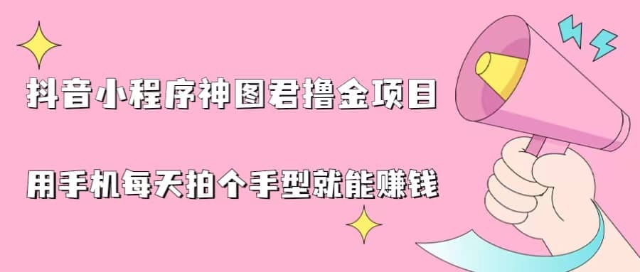 抖音小程序神圖君擼金項目，用手機每天拍個手型掛載一下小程序就能賺錢插圖