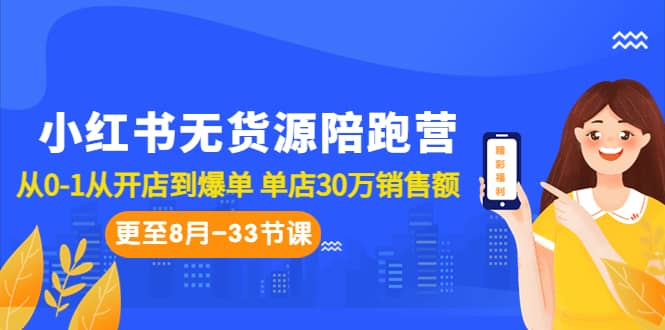 小紅書無貨源陪跑營：從0-1從開店到爆單 單店30萬銷售額（更至8月-33節(jié)課）插圖