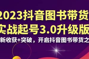 2023抖音 圖書帶貨實戰起號3.0升級版：全新收獲 突破，開啟抖音圖書帶貨之旅