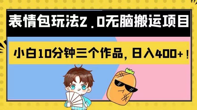 表情包玩法2.0無腦搬運(yùn)項(xiàng)目，小白10分鐘三個(gè)作品，日入400 ！【揭秘】插圖