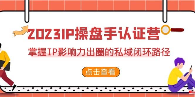 2023·IP操盤手·認證營·第2期，掌握IP影響力出圈的私域閉環路徑（35節）插圖