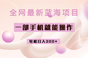 全網最新藍海項目，小紅書做菜秘籍項目，一部手機就可操作，輕松日入300