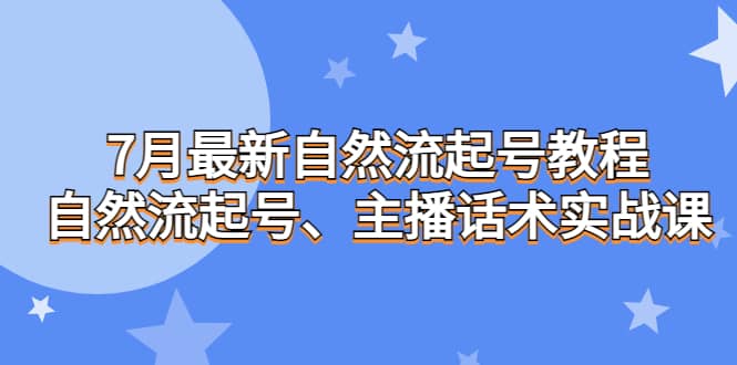 7月最新自然流起號教程,自然流起號、主播話術(shù)實戰(zhàn)課插圖 7月最新自然流起號教程,自然流起號、主播話術(shù)實戰(zhàn)課插圖
