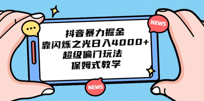 抖音暴力掘金，靠閃爍之光日入4000 ，超級偏門玩法 保姆式教學插圖