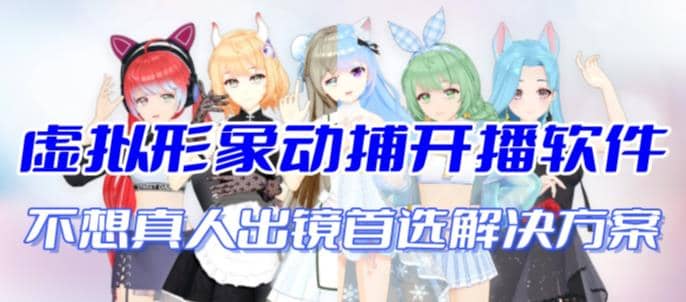 首款AI視頻動捕虛擬輔助直播產品【不想真人出鏡就用虛擬形象替代】插圖