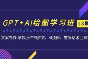 GPT AI繪圖學(xué)習(xí)班【第13期】 文案制作 爆款小紅書(shū)推文、AI換臉、客服話術(shù)