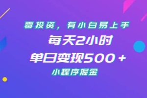 零投資，有小白易上手，每天2小時，單日變現(xiàn)500＋，小程序掘金