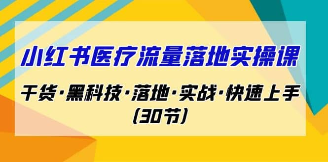 小紅書·醫療流量落地實操課,干貨·黑科技·落地·實戰·快速上手(30節)插圖 小紅書·醫療流量落地實操課,干貨·黑科技·落地·實戰·快速上手(30節)插圖