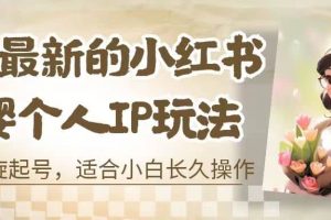8月最新的小紅書母嬰個人IP玩法，七天螺旋起號 小白長久操作(附帶全部教程)